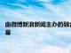 由微博新浪新聞主辦的融合生態價值共創2022新智者大會拉開帷幕