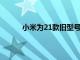 小米為21款舊型號推出了49元的電池更換計劃