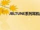 JBLTUNE系列耳機是JBL推出的 著重于日常體驗