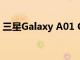 三星Galaxy A01 Core在2020年將非常稀有