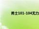 勇士101-104無力回天庫里此役20次出手三分
