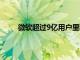 微軟超過9億用戶里程碑在微軟商店推出廣告計(jì)劃