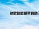 這款智能眼罩有助于改善心理健康并增強(qiáng)注意力