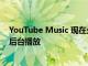 YouTube Music 現(xiàn)在允許在您的 Galaxy 智能手機上免費后臺播放
