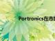 Portronics在市場推出了兩款新的條形音箱