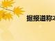 據(jù)報(bào)道稱本田召回新奧德賽
