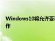 Windows10將允許亞馬遜Alexa和其他人在鎖定屏幕上工作