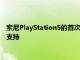 索尼PlayStation5的首次重大更新帶來了對(duì)PS5游戲的USB存儲(chǔ)支持