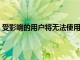 受影響的用戶將無法使用瀏覽器啟動Chrome或加載新網頁