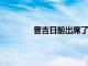 普吉日前出席了洛杉磯銀河的新聞發布會