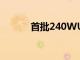 首批240WUSBC電纜剛剛破蓋