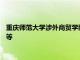 重慶師范大學涉外商貿學院2020年招生總則及報考條件招生計劃等