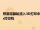 想要將腳趾浸入3D打印中嗎只需140美元即可獲得CrealityEnder打印機