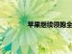 蘋果繼續(xù)領(lǐng)跑全球最暢銷智能手機(jī)排行榜