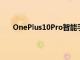 OnePlus10Pro智能手機(jī)規(guī)格和細(xì)節(jié)在新泄漏中透露