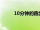 10分鐘的跑步可以促進大腦處理