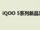 iQOO 5系列新品發布會定檔8月17日14 30