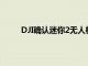 DJI確認迷你2無人機存在電池問題修復(fù)即將來臨