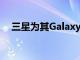 三星為其GalaxyS10推出了3家新的商店