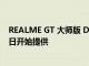 REALME GT 大師版 DAYBREAK BLUE 選項將于 12 月 1 日開始提供