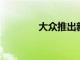 大眾推出新的快速充電網絡