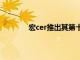 宏cer推出其第十代英特爾游戲筆記本電腦