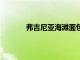 弗吉尼亞海灘面包店將出現在 Man v. Food