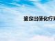 鑒定出使化療對胃癌無效的蛋白質變異