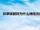 科學家解釋為什么神經元即使在休息時也會消耗如此多的燃料