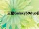 三星GalaxyS9duo目前處于每月更新的第三年階段