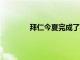 拜仁今夏完成了馬內 德里赫特等重磅轉會