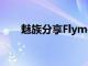 魅族分享Flyme過去30天的用戶趨勢