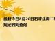 最新今日8月20日石家莊周二限行尾號、限行時間幾點到幾點限行限號最新規定時間查詢