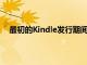 最初的Kindle發行期間臭名昭著的供應短缺而遭受苦難