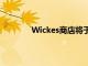 Wickes商店將于本周開始分階段重新開放