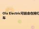 Ola Electric可能會在排燈節上推出一款價格實惠的新型電動滑板車