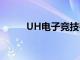 UH電子競技奪得第一個大學頭銜