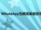 WhatsApp為其簡單但非常受歡迎的應用程序添加了一些新功能