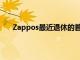 Zappos最近退休的首席執行官受傷后去世 享年46歲