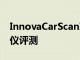 InnovaCarScanInspector5310OBDII掃描儀評測
