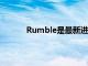 Rumble是最新進軍家庭健身圈的精品工作室
