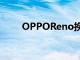 OPPOReno挽回品牌耐久測試口碑