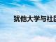 猶他大學(xué)與社區(qū)的糧食不安全作斗爭