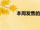 本周發售的最佳Android游戲