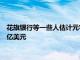 花旗銀行等一些人估計元宇宙及其所有財產和項目價值約為13萬億美元