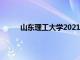 山東理工大學(xué)2021MBA申請(qǐng)條件以及面試政策