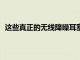 這些真正的無線降噪耳塞售價98美元不到正常價格的一半