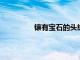 鑲有寶石的頭紗在時尚中占有一席之地