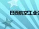 巴西航空工業公司推出電動飛機業務