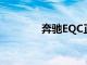 奔馳EQC正在進行最終測試